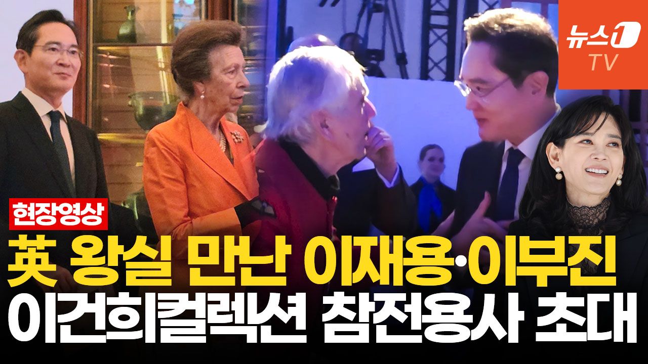 연관비디오 - "존경·감사" 이재용, 6·25 참전용사 두 손 꼭 잡았다…英 왕실 만난 삼성가