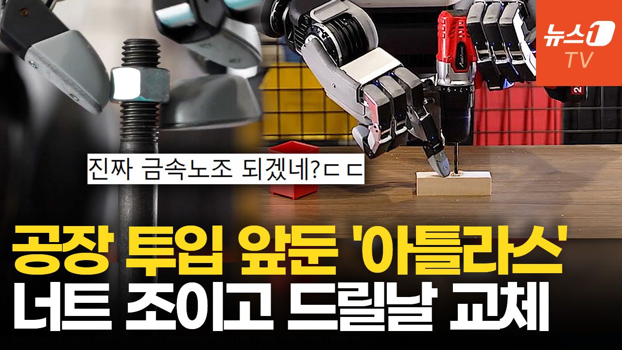 연관비디오 - 현대차 제조 학습 시작 '아틀라스'…사람 손만큼 정교한 로봇 손