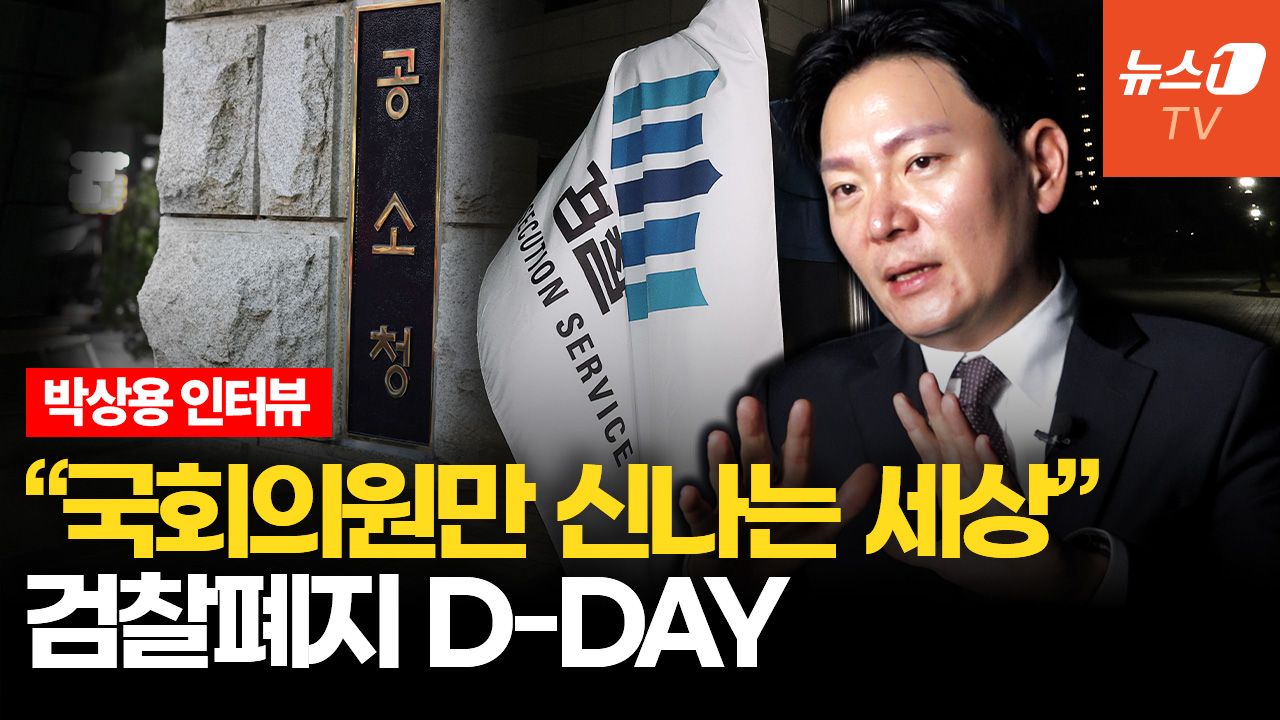 연관비디오 - [인터뷰] 박상용 "중수청, 옛 검찰 '수사역량' 단절…권력자들만 신날 것"