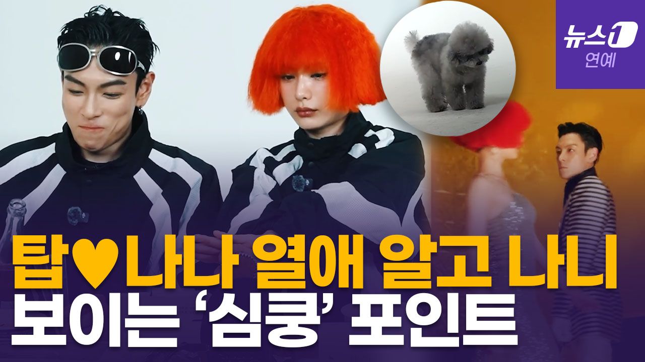 연관비디오 - 탑♥나나, 뮤비·홍보 영상 다시 보니 '묘한 기류'…혹시 이때부터?