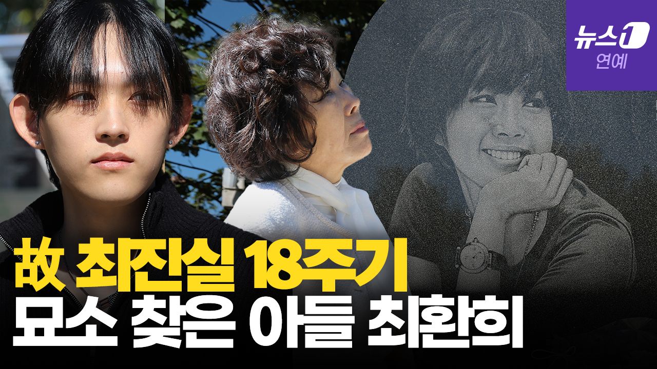 연관비디오 - 故 최진실 18주기... 子 최환희 "국민 여배우로 오래 기억되셨으면"