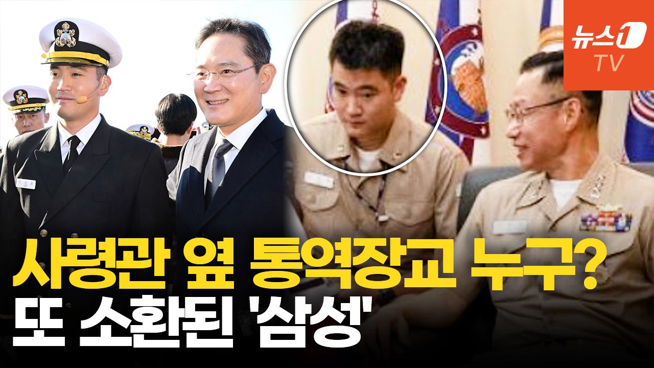 연관비디오 - 국방일보 실린 사진 한장 '뒤늦게 화제'…한미 사령관 사이 이재용 장남