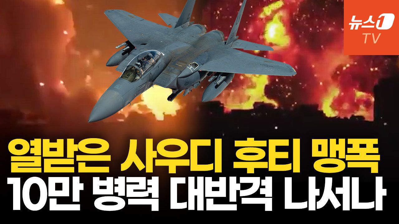 연관비디오 - 후티에 칼 빼든 사우디…전투기 맹폭에 10만 병력 투입설