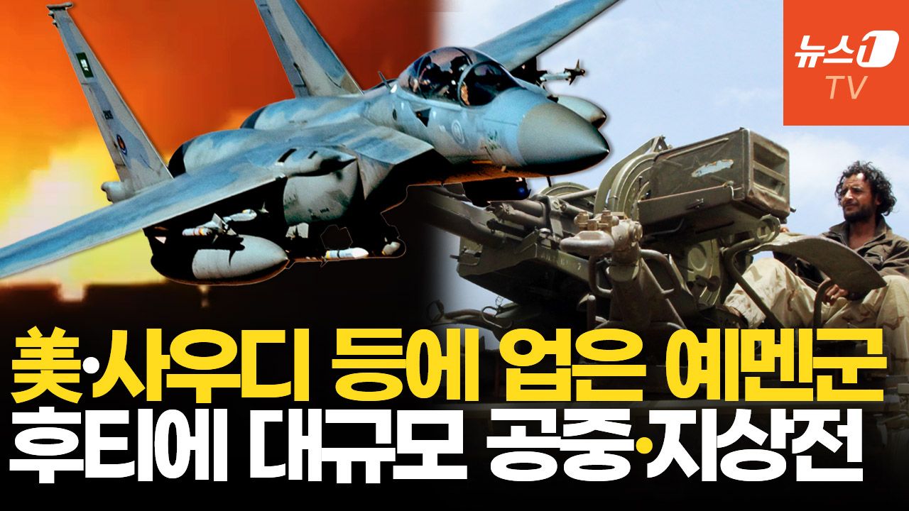 연관비디오 - '美·사우디 지원' 예멘군, 후티와 전쟁 선포…"접경지 주민들 직접 맞서 싸워"