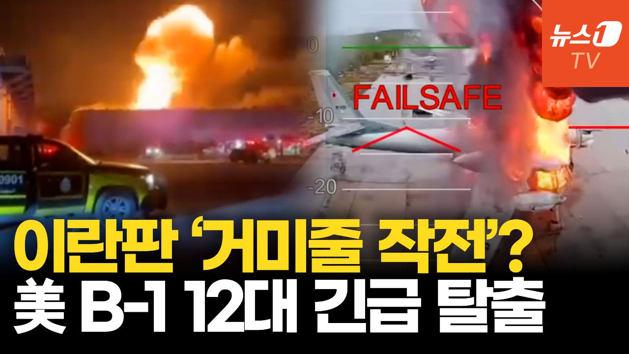 연관비디오 - 이란판 ‘거미줄 작전’ 공포…美 전략폭격기 12대 황급히 철수