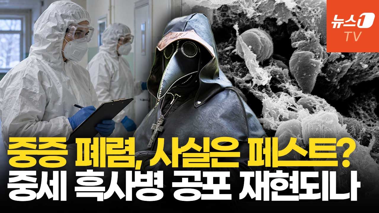 연관비디오 - 폐렴인 줄 알았는데 ‘흑사병 공포'…러시아 페스트 유출 의심 사고 전말