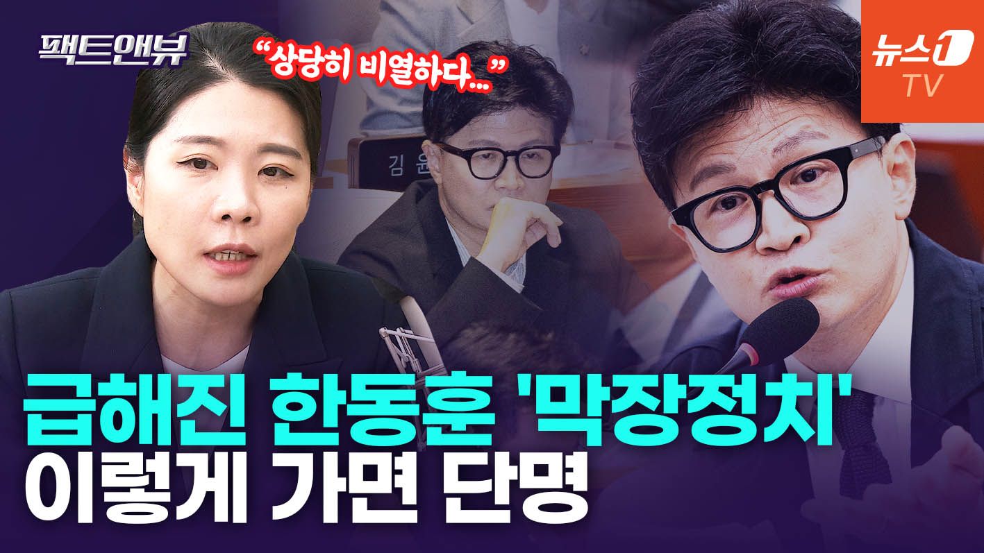 연관비디오 - "한동훈, 통합과 포용 정치인 모습은 아냐…단명할 것" [팩트앤뷰 신현영]