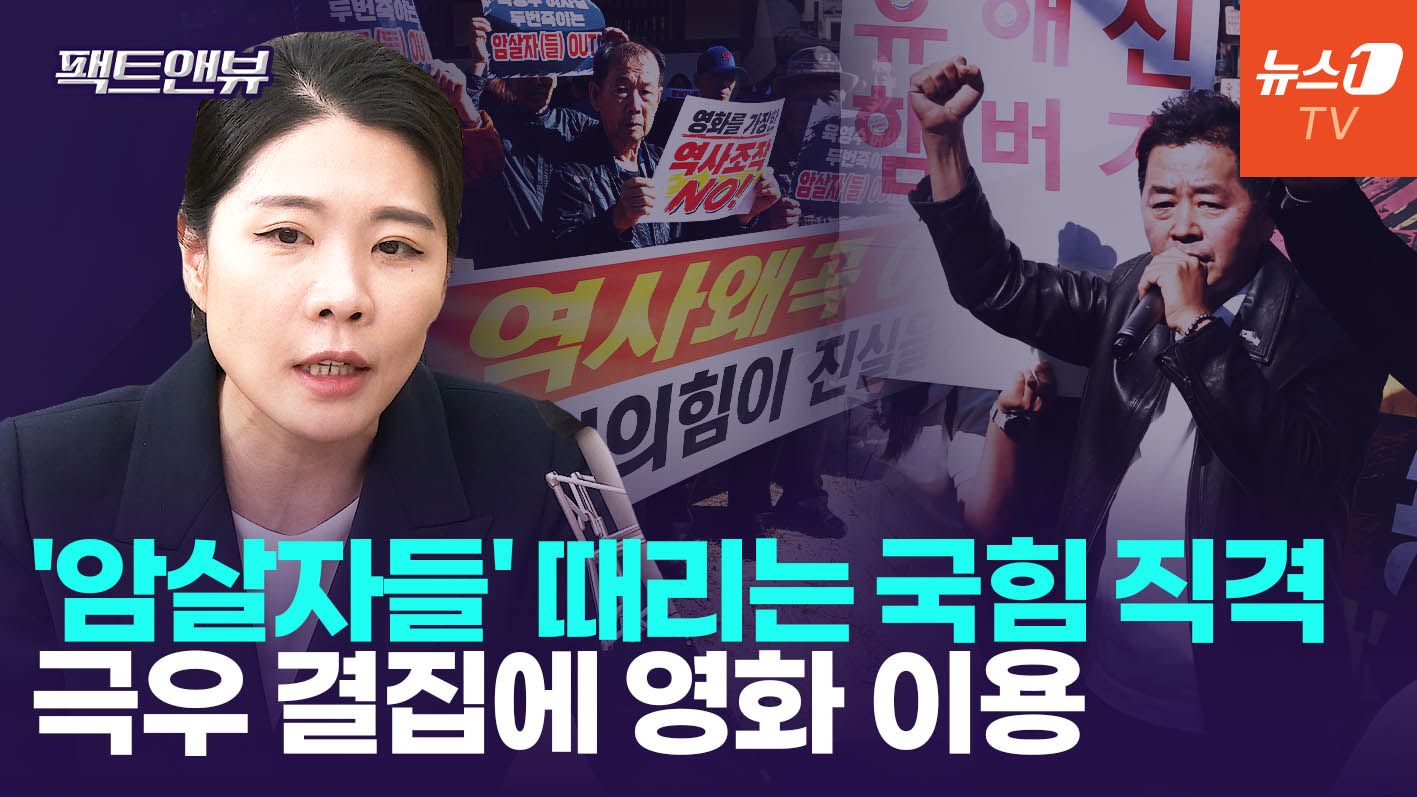 연관비디오 - "'암살자(들)' 폄훼·억압하는 국힘…결국 자승자박" [팩트앤뷰 신현영]
