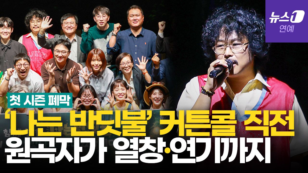연관비디오 - '나는 반딧불' 열창한 정중식…첫 시즌 막공 특별무대 꾸몄다 "와아!"