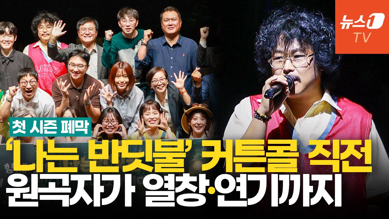 연관비디오 - '나는 반딧불' 열창한 정중식…첫 시즌 막공 특별무대 꾸몄다 "와아!"