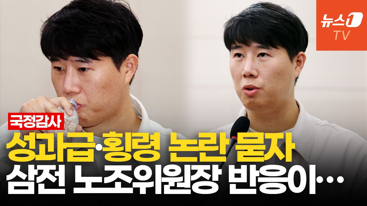 연관비디오 - 국감 출석한 삼성전자 노조위원장…"장인 업체 계약 인정했었잖아요!" 여야 질타