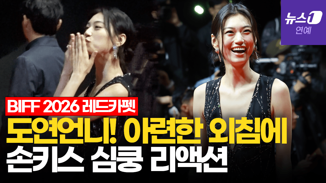 연관비디오 - 김도연, 배우 아우라…압도적 비율이란 이런 것｜부산국제영화제 [BIFF2026 Red Carpet]