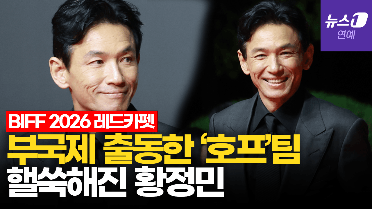 연관비디오 - 황정민, 스토킹 피해 논란 후 첫 공식석상｜부산국제영화제 [BIFF2026 Red Carpet]