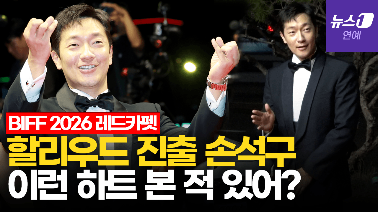 연관비디오 - 손석구식 K하트에 레드카펫 웃음바다 [BIFF2026 Red Carpet]