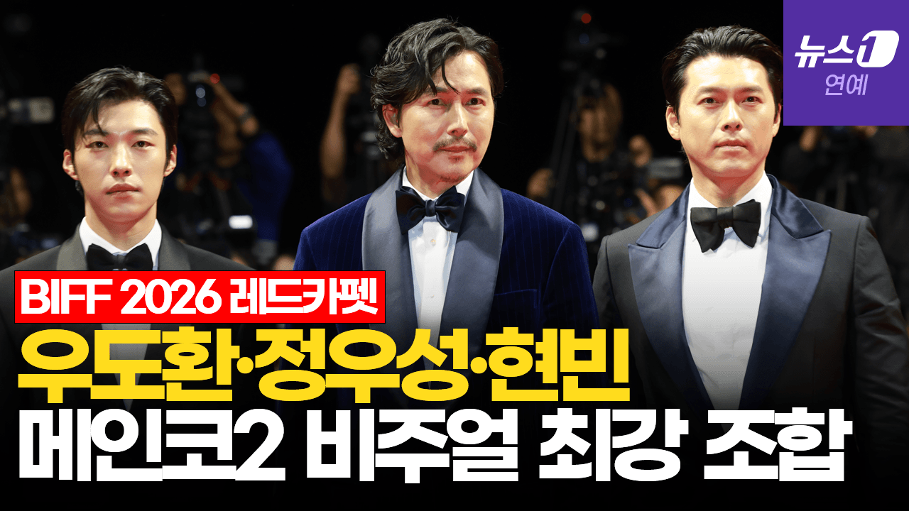 연관비디오 - 정우성·현빈·우도환…걷기만 했는데 '런웨이' [BIFF2026 Red Carpet]