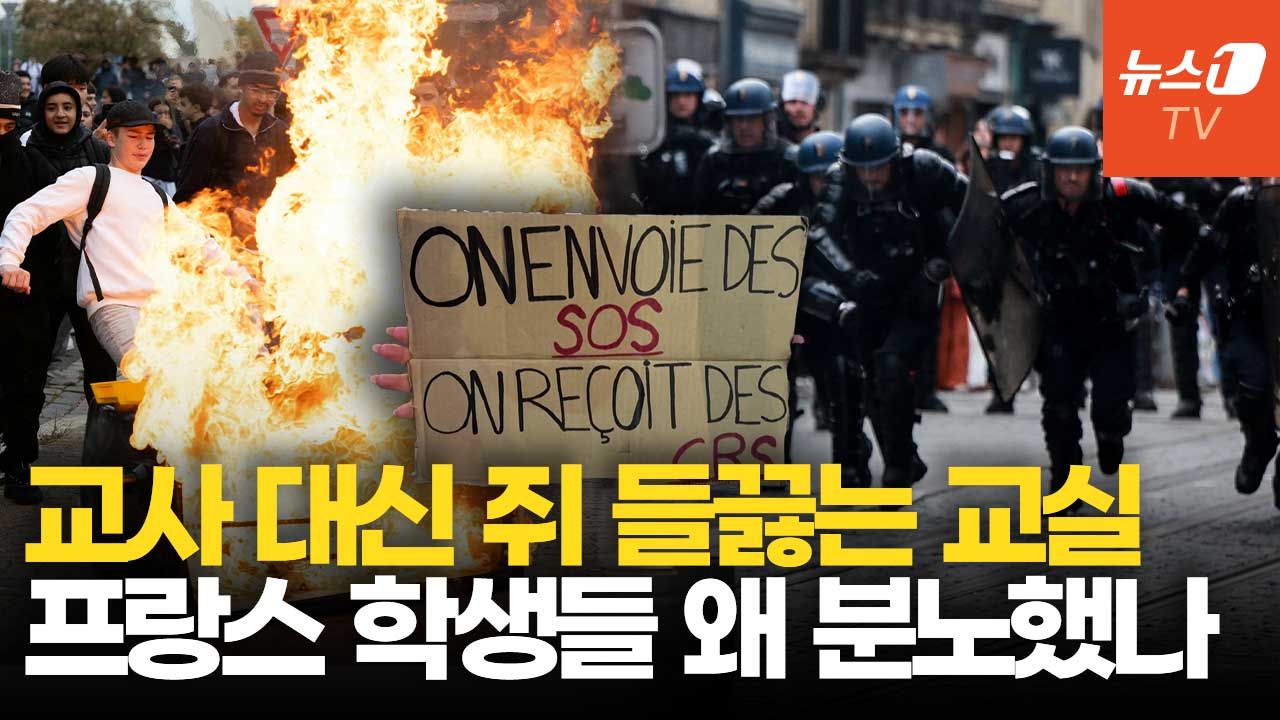 연관비디오 - 격화하는 프랑스 고교생 시위…학생 등 26만명 왜 거리로 나섰나