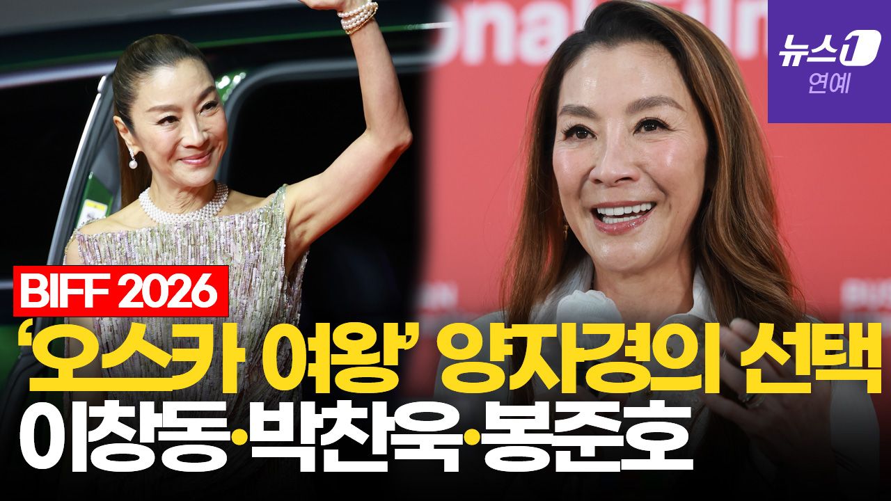 연관비디오 - 15년 만에 부산 찾은 '오스카 여왕' 양자경…"이창동과 작품하고 싶어"｜부산국제영화제 [BIFF2026]