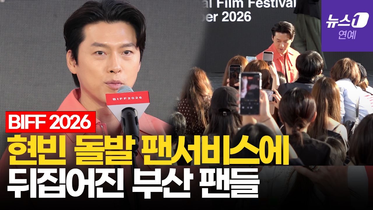 연관비디오 - "'메인코' 시즌3 간다"…객석 내려간 현빈, 부산 홀린 팬서비스｜부산국제영화제 [BIFF2026]