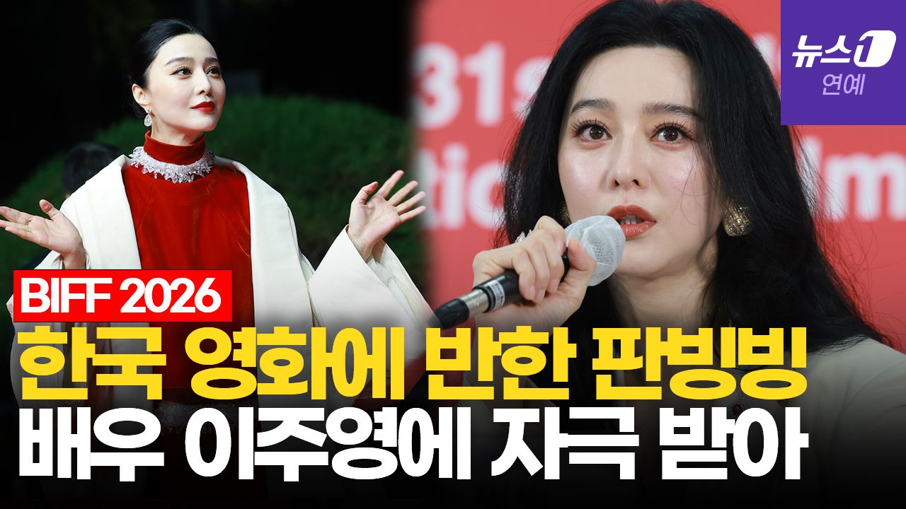 연관비디오 - 판빙빙 "'가능한 사랑', 신선한 충격…韓영화 세계적"｜부산국제영화제 [BIFF2026]