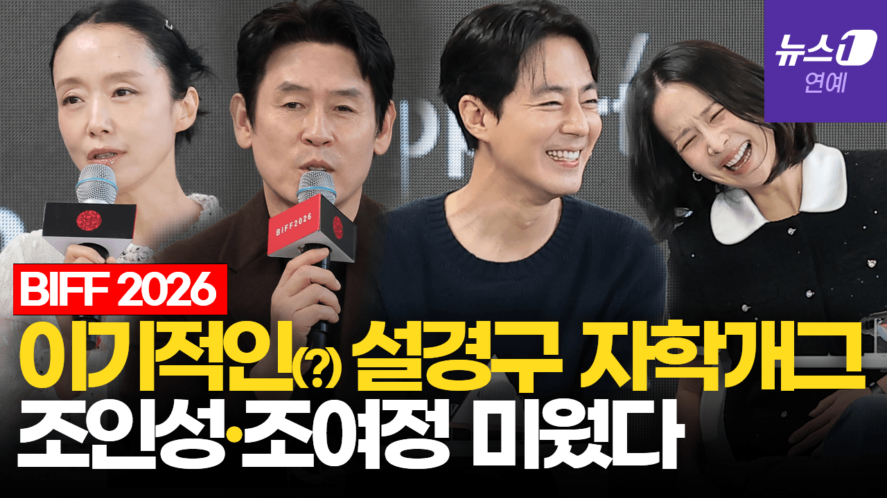 연관비디오 - "설경구, 이기적인 사람" 전도연 폭탄 발언, 왜?｜부산국제영화제 [BIFF2026]
