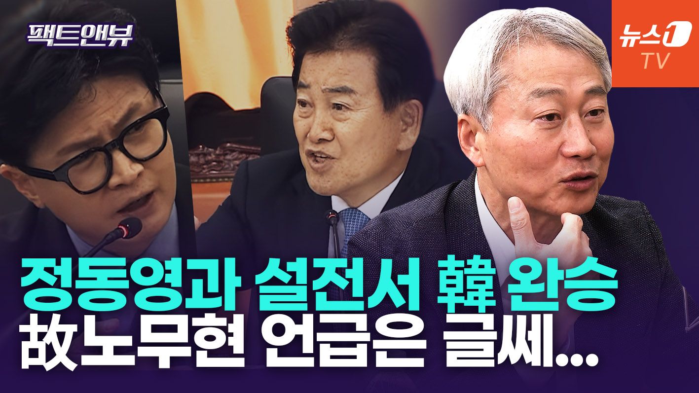 연관비디오 - "한동훈, 정동영과 설전 완승"…'국감' 데뷔 점수는 [팩트앤뷰 김근식]