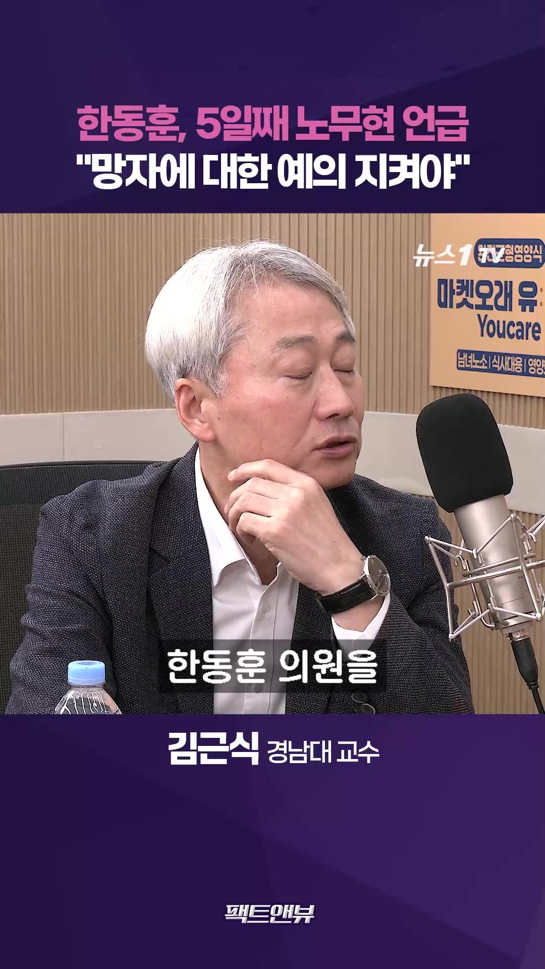 연관비디오 - "한동훈, 노무현 언급 과해...망자에 대한 예의 지켜야" [팩트앤뷰 김근식]