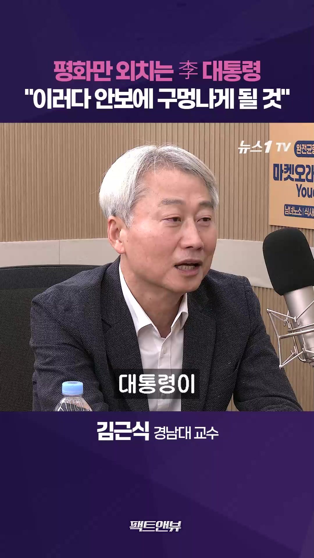 연관비디오 - "평화만 외치는 대통령…안보에 구멍 난다" [팩트앤뷰 김근식]