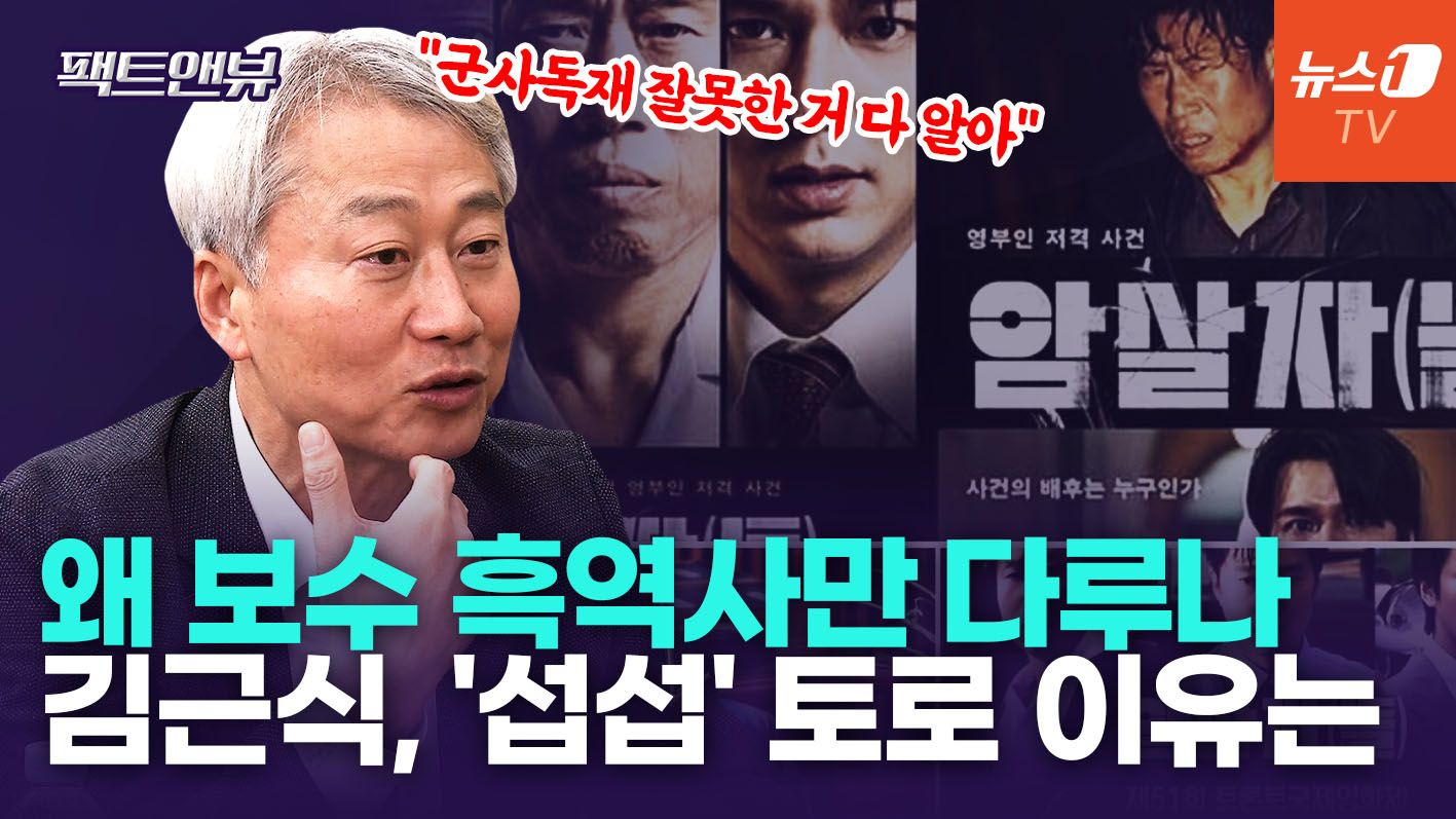 연관비디오 - "음모론을 사실처럼 호도해선 안 돼"…영화 '암살자(들)' 직격 [팩트앤뷰 김근식]