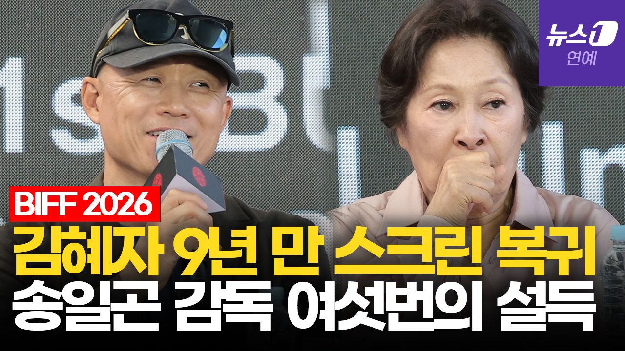 연관비디오 - "들꽃처럼" 지내려던 85세 김혜자, 마음 돌아선 이유｜부산국제영화제 [BIFF2026]