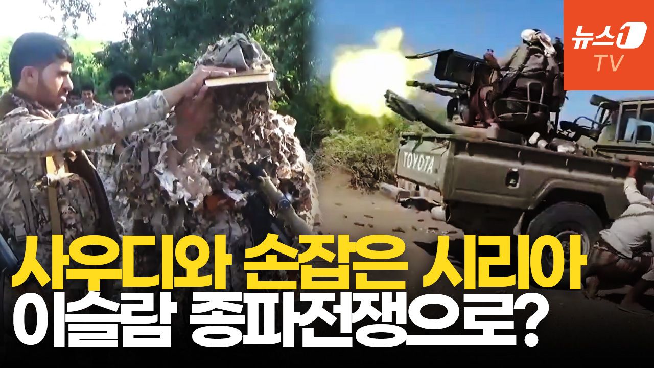 연관비디오 - '후티 격퇴전' 시리아, 사우디에 파병 검토…종파 전쟁으로 번지나