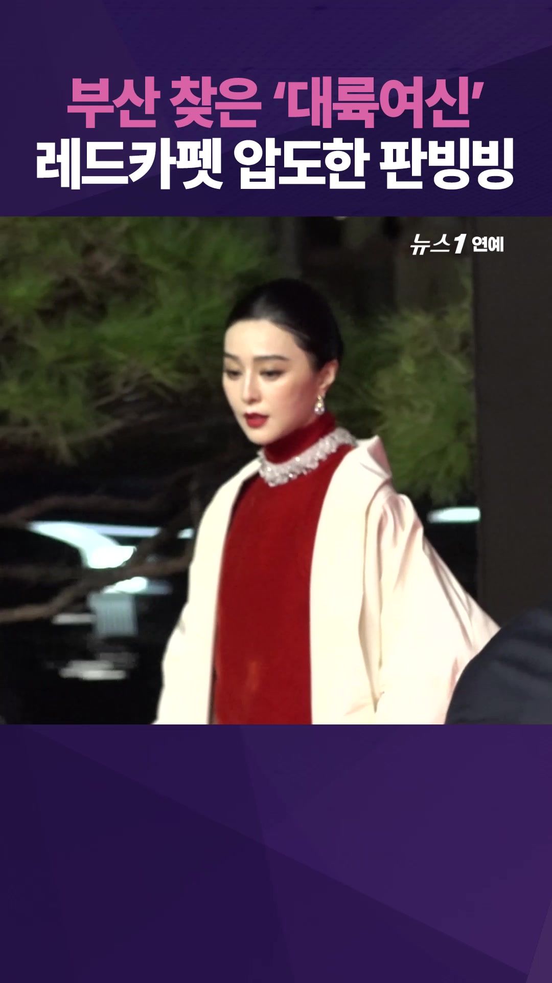 연관비디오 - 판빙빙, 레드 드레스x순백 로브로 부국제 레드카펫 압도