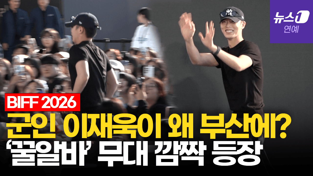 연관비디오 -  '군인 이재욱' 휴가 내고 부국제 깜짝 방문｜부산국제영화제 [BIFF2026]