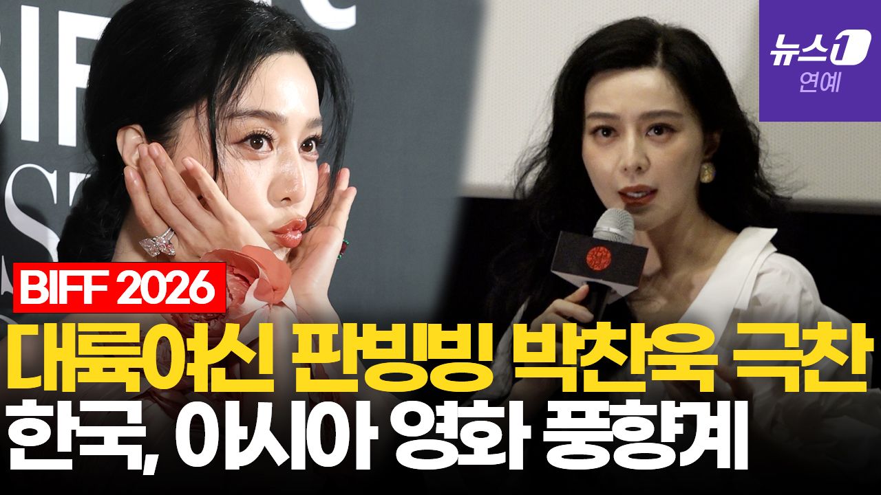 연관비디오 - 판빙빙 "박찬욱 존경…한국, 아시아 영화의 풍향계"｜부산국제영화제 [BIFF2026]