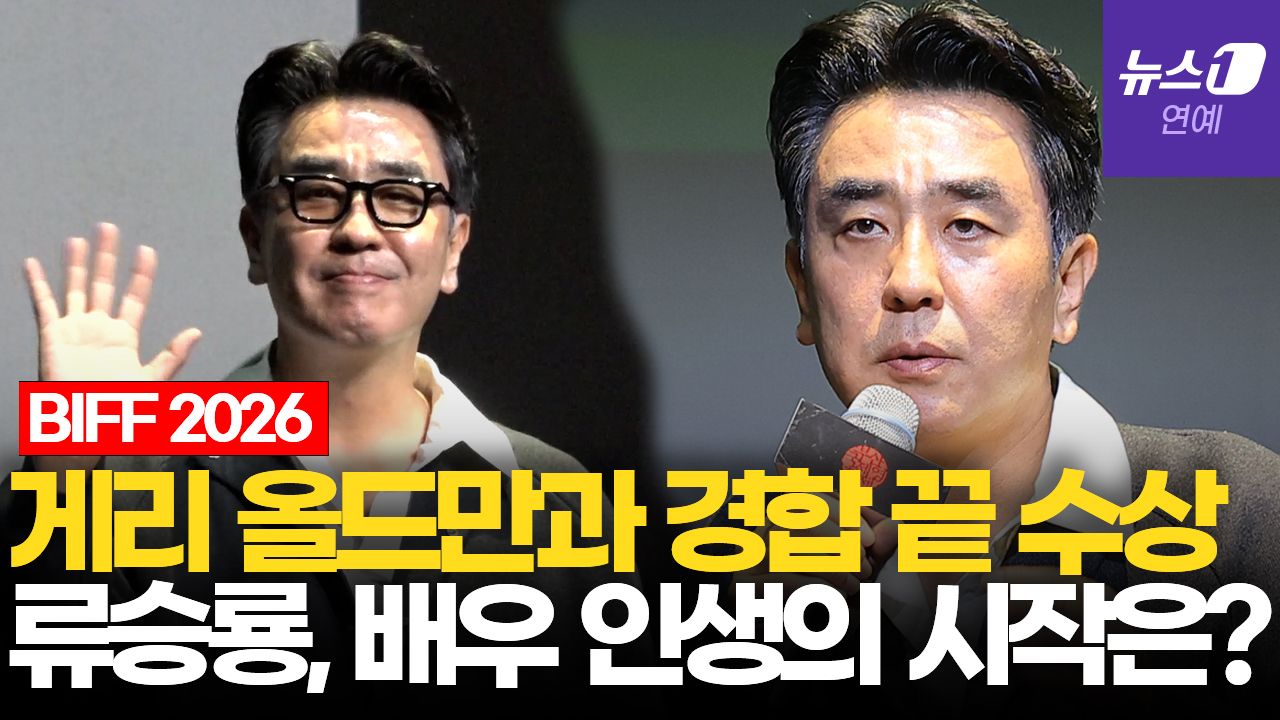 연관비디오 - 류승룡, 배우 인생 시작은 '파우스트'…"심장이 뛰었다"｜부산국제영화제 [BIFF2026]