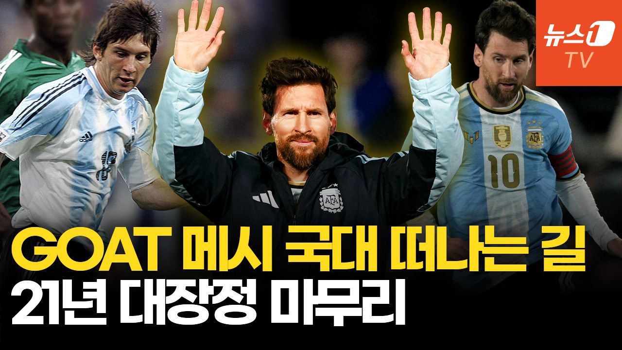 연관비디오 - '축구의 신' 메시 국가대표 은퇴 현장…현지 팬 "더 바랄 게 없다"