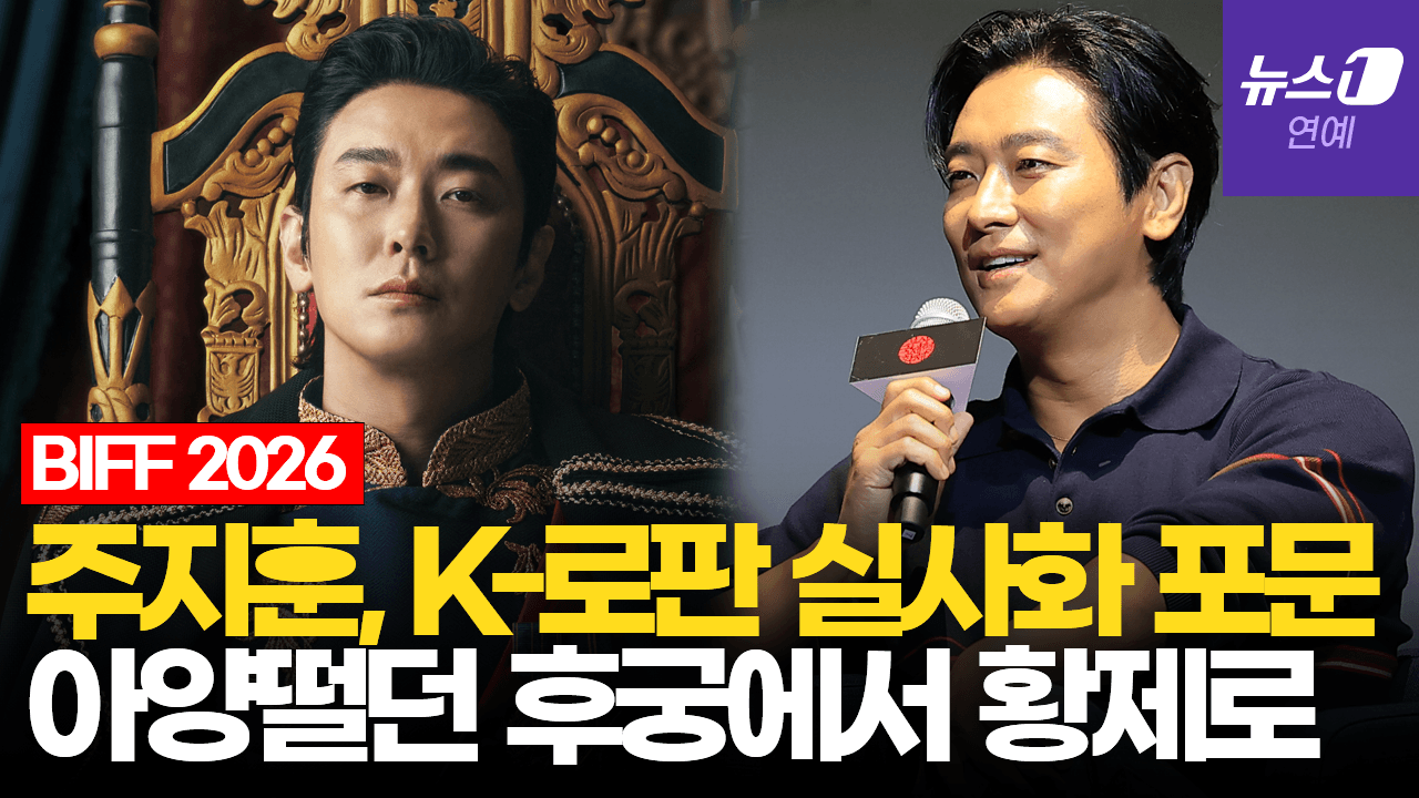 연관비디오 - 주지훈 "'재혼 황후', '하렘' 찍먹 덕에 덜 낯설어"｜부산국제영화제 [BIFF2026]