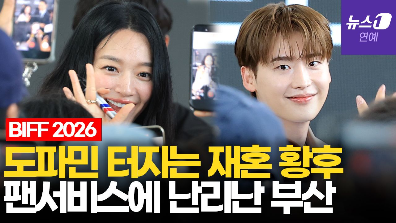 연관비디오 - "왕자 이종석"…'재혼 황후' 팀 뜨자 팬들 인산인해｜부산국제영화제 [BIFF2026]