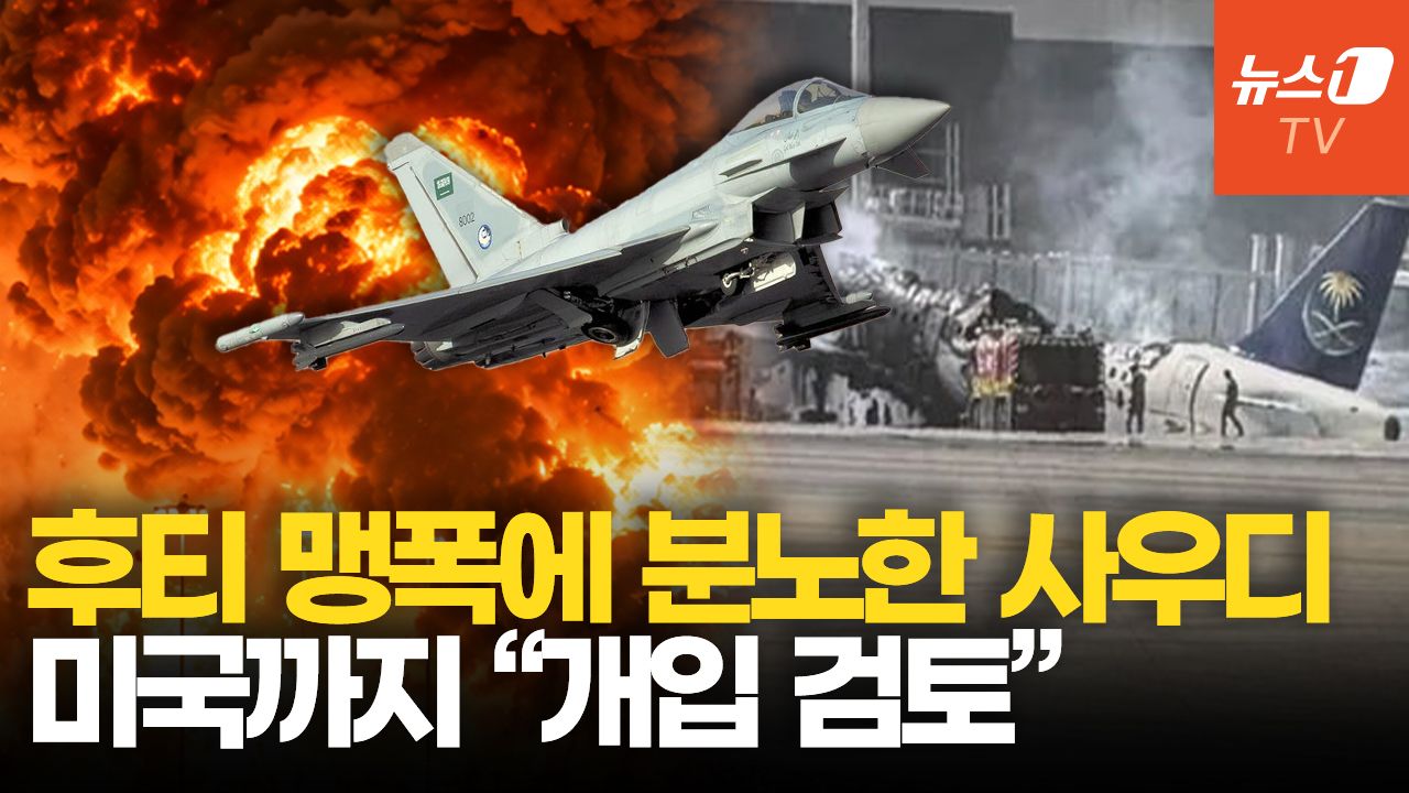 연관비디오 - 후티, 사우디 공항에 세 번째 탄도미사일 '쾅!'…美 군사개입 검토