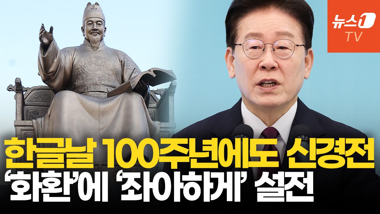 연관비디오 - 한글날 100주년에도 여야 신경전…국힘, 李대통령 언어 사용 비판
