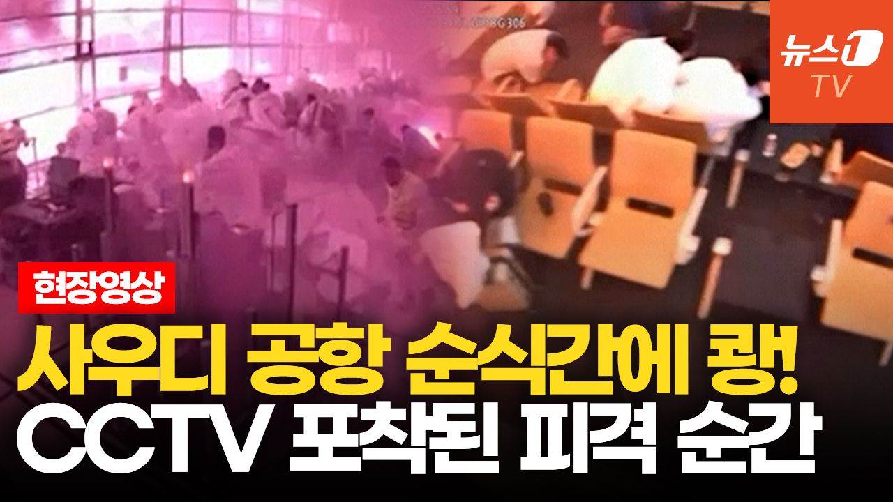 연관비디오 - 후티 미사일에 천장 '와르르'…사우디 공항, 연쇄 피격에 초토화
