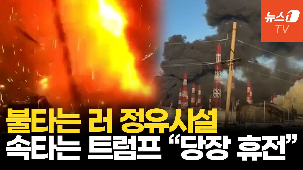 연관비디오 - 러시아 정유공장 때렸는데 트럼프가 폭발…기름값 뛰자 "젤렌스키 바꿔라"