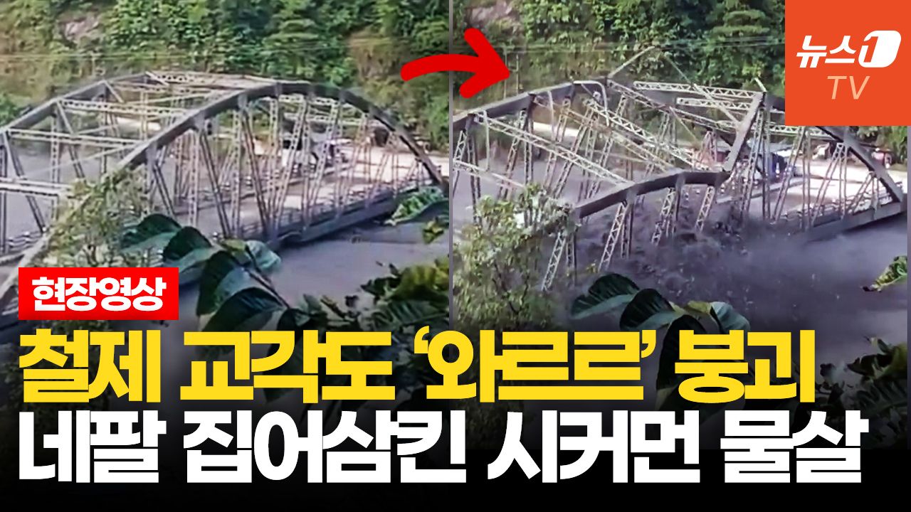 연관비디오 - 집도 다리도 순식간에 무너졌다…네팔 또 덮친 돌발 홍수