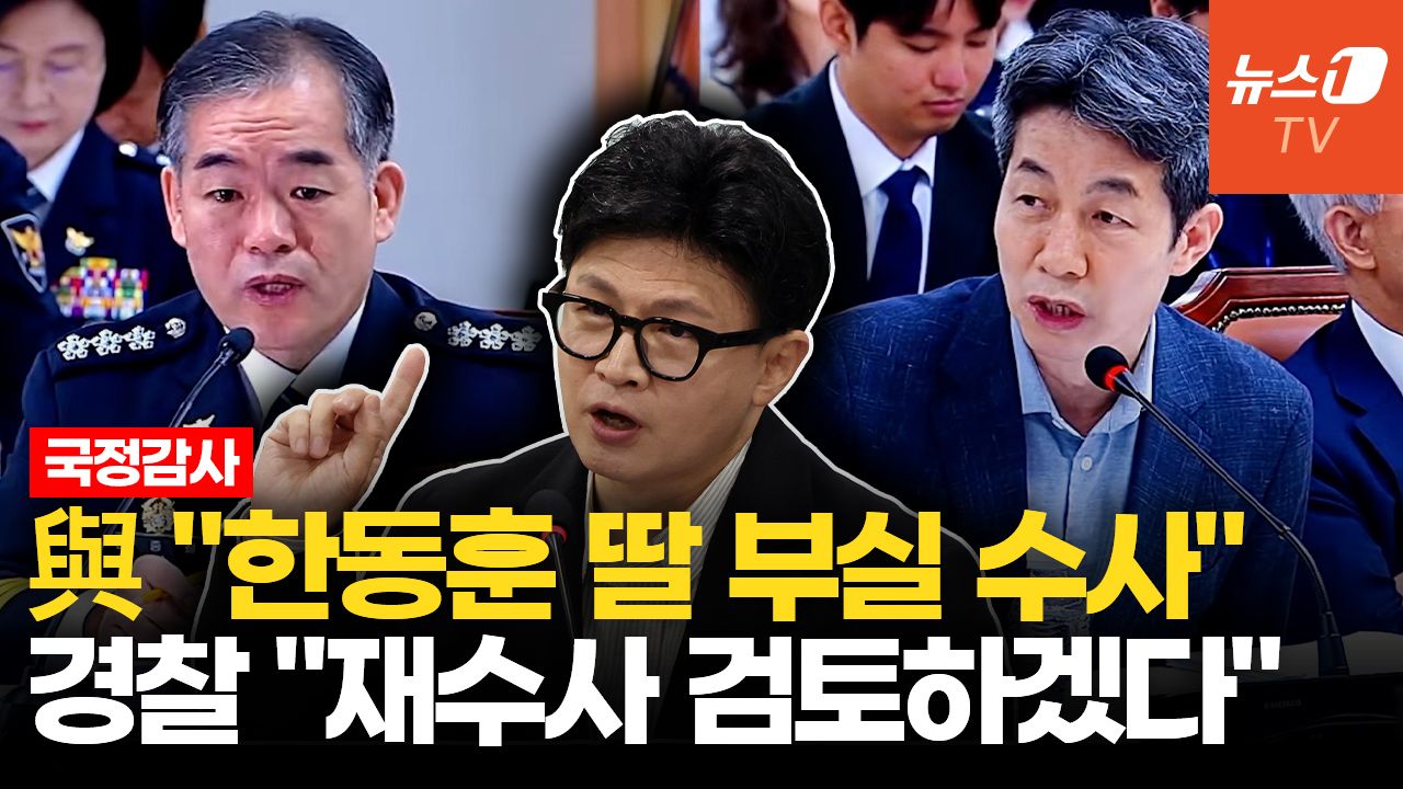 연관비디오 - 경찰청장 대행 "한동훈 딸 의혹, 새 사실 드러나면 재수사 가능"