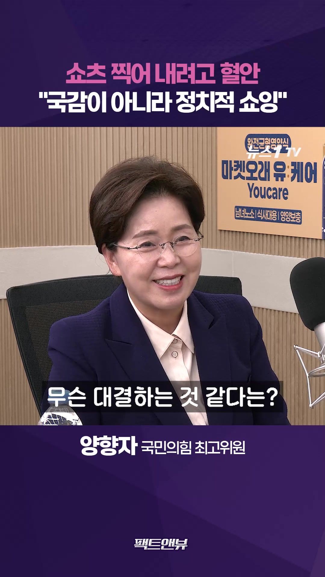 연관비디오 - "국감이 아니라 정치적 쇼잉" [팩트앤뷰 양향자]