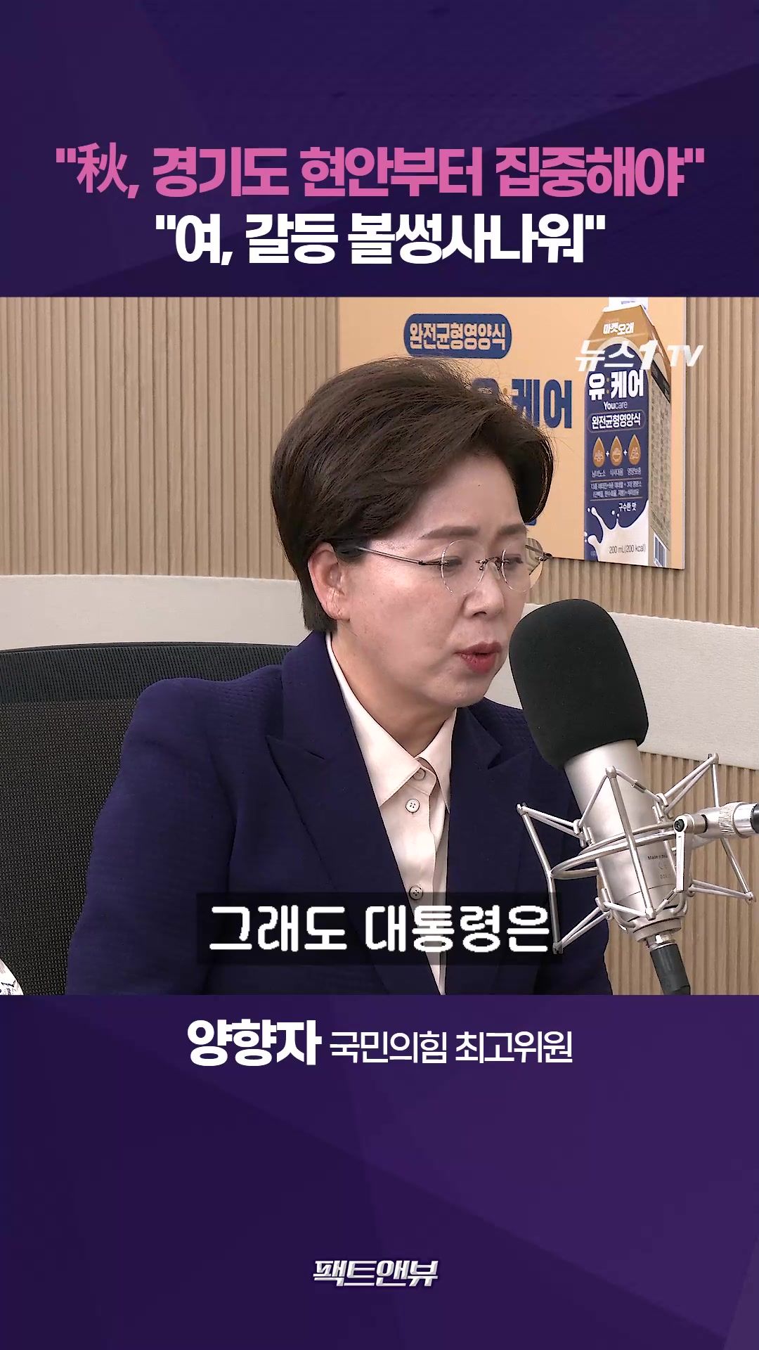 연관비디오 - "與 내부갈등 볼썽사나워…추미애, 도정부터 챙겨라" [팩트앤뷰 양향자]