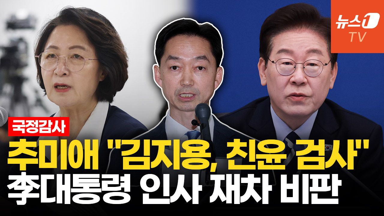 연관비디오 - 추미애 "김지용, 친윤 검사 맞다"…국감서 李대통령과 반대 의견