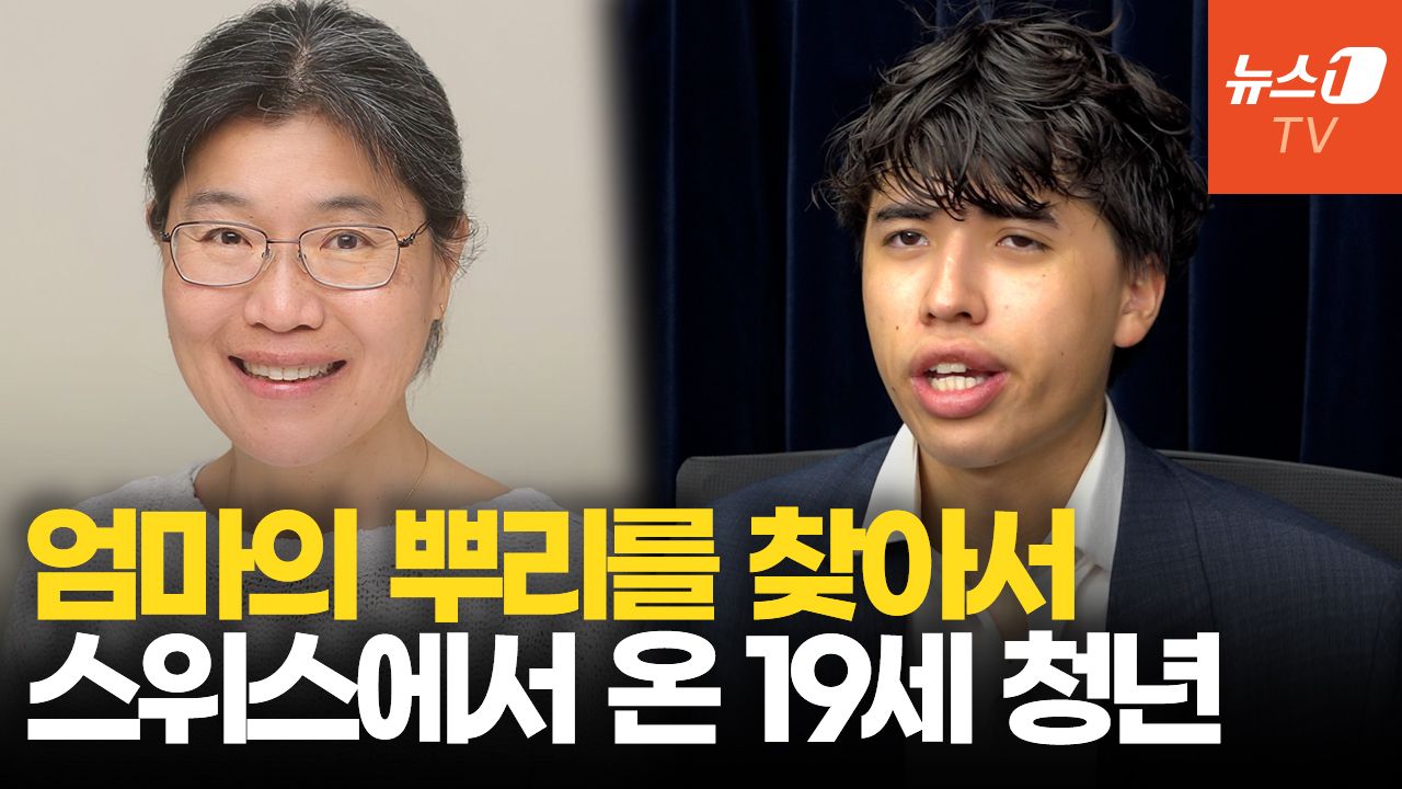연관비디오 - "어머니의 역사는 곧 나의 역사"…5년째 한국 가족 찾는 19세 스위스 청년