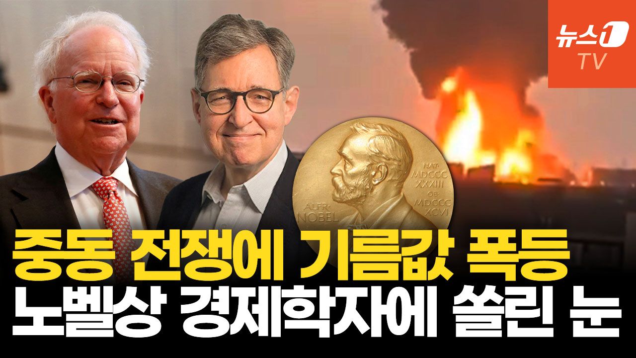 연관비디오 - 기름값 폭등에 세계 경제 비상…노벨상 받은 두 경제학자가 주목받는 이유