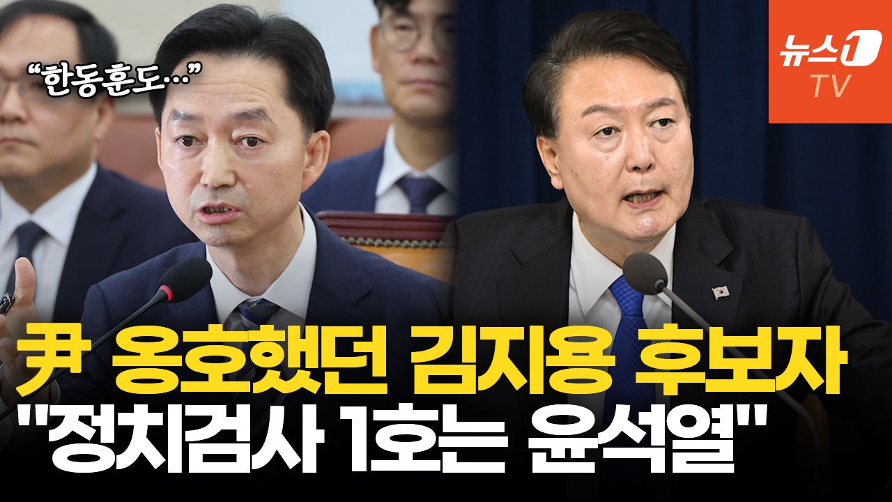 연관비디오 - 김지용 후보자 "정치검사 1호는 윤석열…2호는 한동훈"