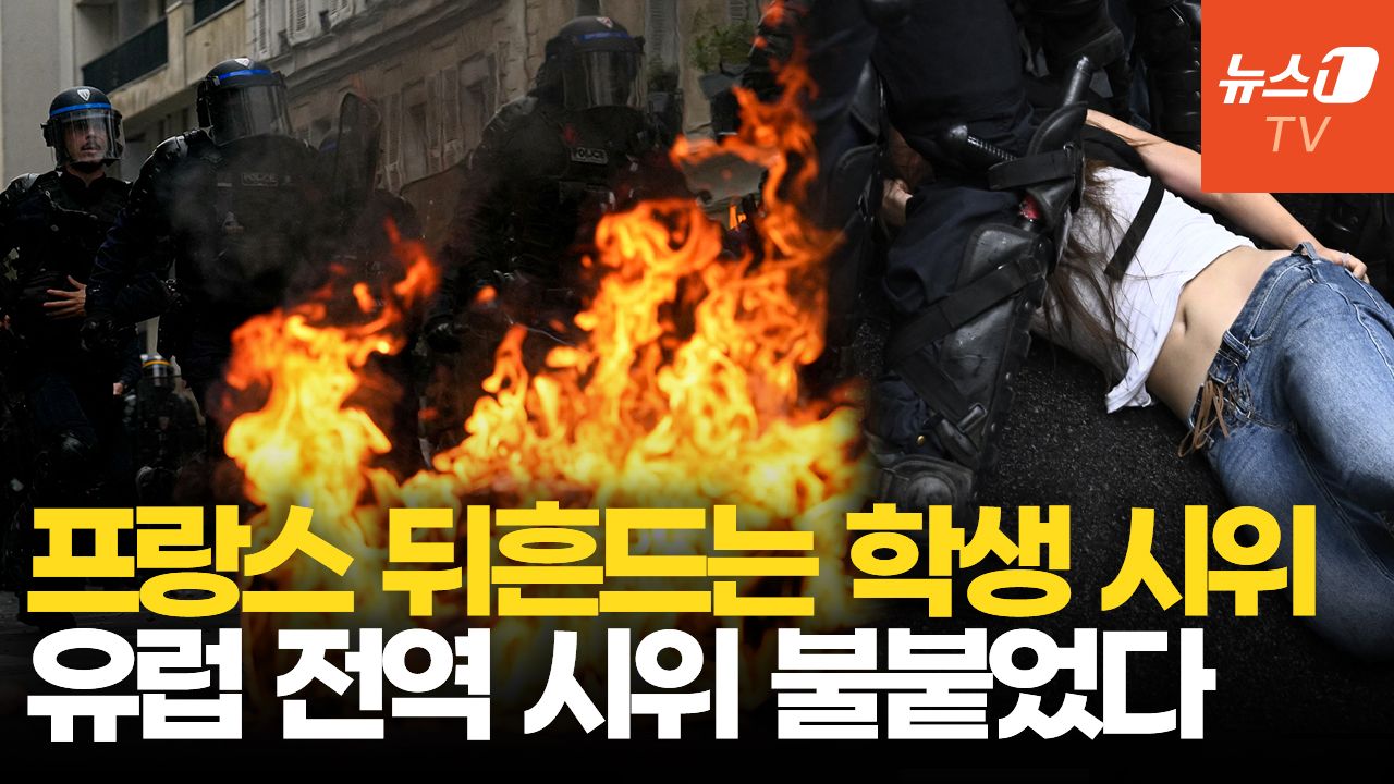 연관비디오 - 손 잃고 눈 잃은 학생들에 분노한 프랑스…유럽으로 번진 시위